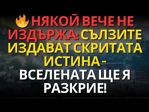 Видео: 🔥 Някой вече не издържа: Сълзите издават скритата истина — Вселената ще я разкрие!