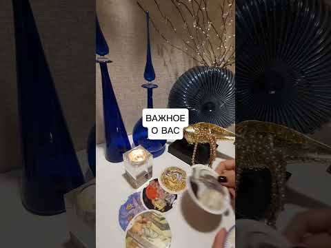 Видео: ВАЖНОЕ О ВАС?