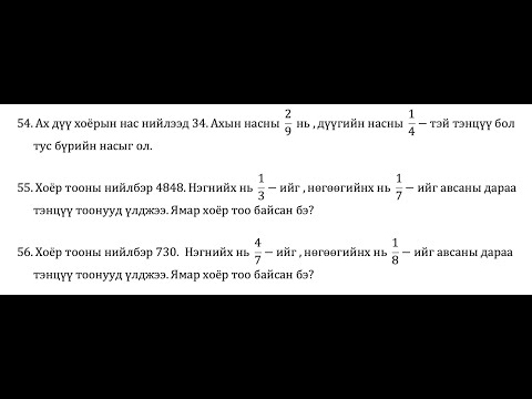 Видео: Хэсгийн өгүүлбэртэй  бодлого.(3 жишээ)