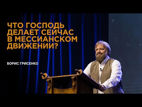 Видео: Что Господь делает сейчас в мессианском движении? | Борис Грисенко