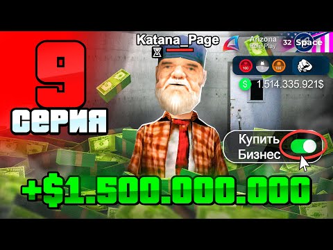 Видео: Заработал +1.5 МЛРД с ВОЗДУХА! 🤑📛 ПУТЬ БОМЖА на АРИЗОНА РП #9 (аризона рп)
