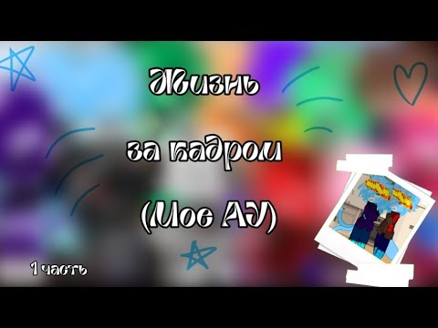 Видео: Жизнь за кадром [1 часть] (чит.опис.)#рк #неканон#моеАУ#кринж