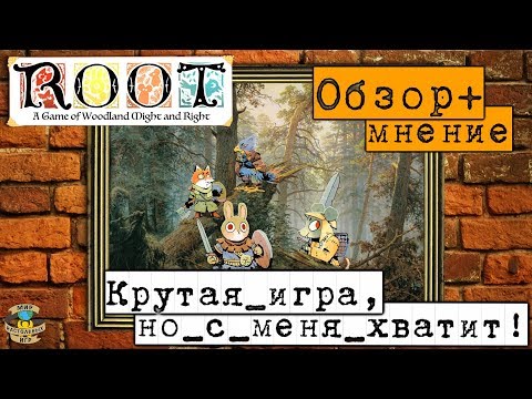 Видео: Root | Корни | Обзор + мнение