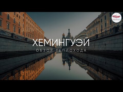 Видео: Теплоход Хемингуэй | Обзор | Невский флот Аренда теплохода.