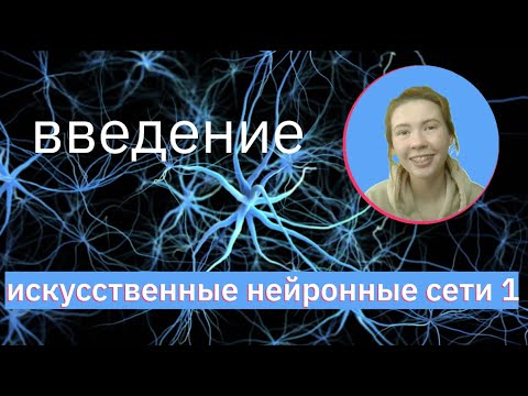 Видео: Введение в НЕЙРОННЫЕ СЕТИ (ИНС) | Neural Networks (NN) | НЕЙРОННЫЕ СЕТИ 1