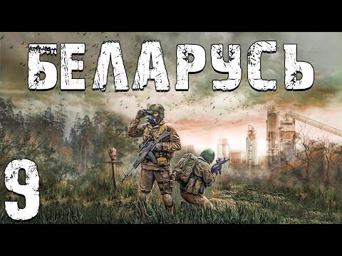 Видео: S.T.A.L.K.E.R. Беларусь #9. Интервью и Щенячье Племя