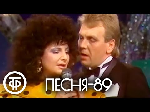 Видео: Песня - 89. Часть 2 (1989)