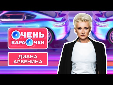 Видео: Диана Арбенина: «Я влюбилась в рэп, но это очень стыдно» | Очень Караочен