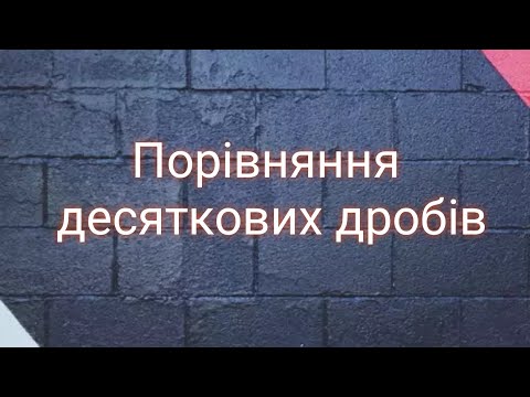 Видео: Порівняння десяткових дробів. Математика 5 клас.