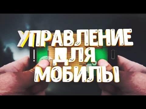 Видео: УПРАВЛЕНИЕ ПОД МОБИЛЬНОЕ УСТРОЙСТВО (ANDROID, IOS) ДЖОЙСТИК CONSTRUCT 2