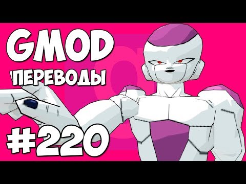 Видео: Garry's Mod Смешные моменты (перевод) #220 - DRAGON BALL Z (Гаррис Мод)
