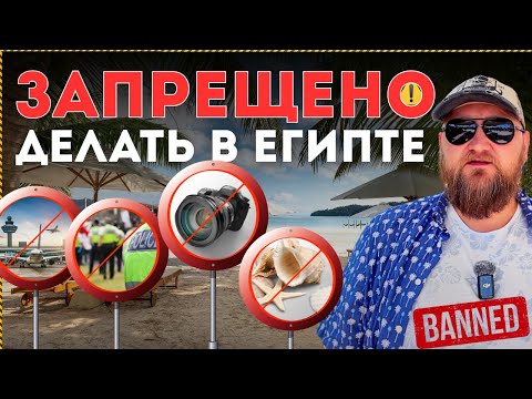 Видео: 🚫 20 ОШИБОК ТУРИСТОВ В ЕГИПТЕ, КАК НЕ ИСПОРТИТЬ СЕБЕ ОТПУСК 2025 | штрафы, запреты, законы, обман