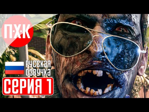 Видео: DEAD ISLAND 2 Прохождение 1 ᐅ Новый "Остров мертвых".