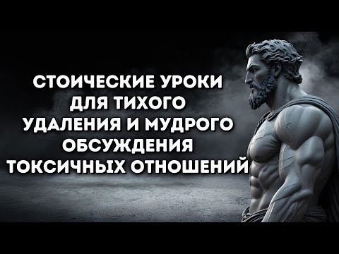 Видео: 11 СТОИЧЕСКИХ УРОКОВ, чтобы ТИХО УБРАТЬ и УМНО ОБСУДИТЬ связи с ТОКСИЧНЫМИ ЛЮДЬМИ | СТОИЦИЗМ