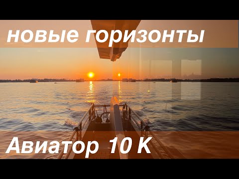 Видео: Авиатор 10 Катамаран. Первый обзор яхты на воде