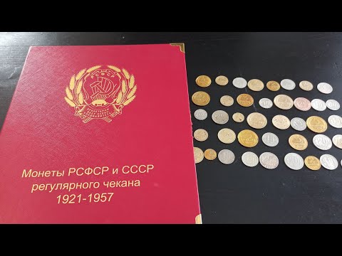 Видео: ОБЗОР КОЛЛЕКЦИИ МОНЕТ. КОЛЛЕКЦИЯ СОВЕТСКИХ МОНЕТ . Монеты СССР