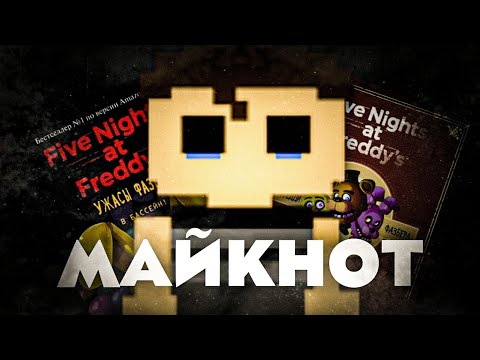 Видео: ☆МАЙКНОТ - ТЕОРИЯ FNAF|КТО ТАКОЙ МАЙКЛ АФТОН? РАЗБОР!