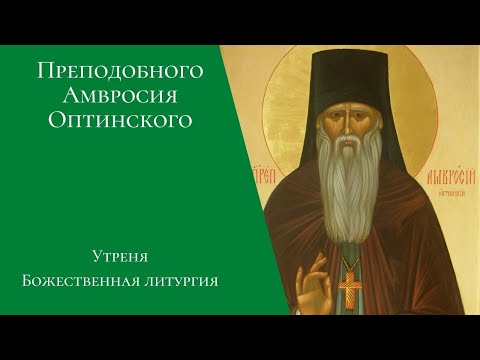 Видео: Преподобного Амвросия Оптинского. Утреня, Божественная литургия