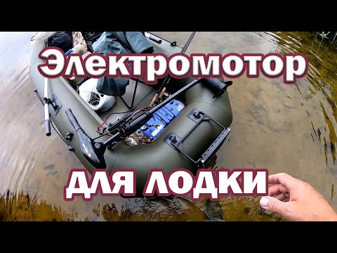 Видео: Электромотор для лодки  Minn Kota Endura 30. Обзор, тест на воде. Сравнение с меньшим мотором.