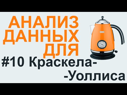 Видео: КРАСКЕЛА-УОЛЛИСА критерий | АНАЛИЗ ДАННЫХ #10