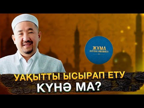 Видео: Уақытты ысырап ету күнә ма? | Жұма Нұрлан имаммен