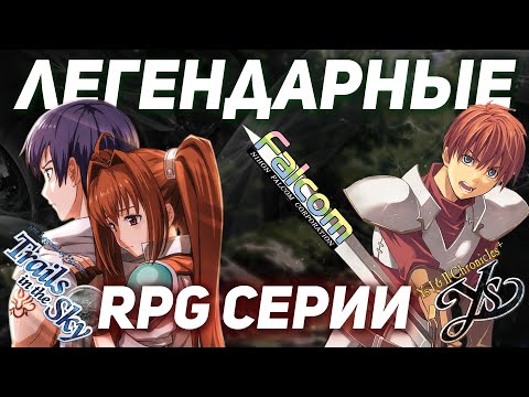 Видео: Мое знакомство с играми Nihon Falcom в 2025 году