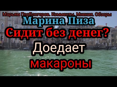 Видео: Марина Пиза.Совсем нет настроения.Опять ругает Сашу