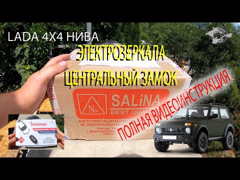 Видео: Электрозеркала и центральный замок на Ниву