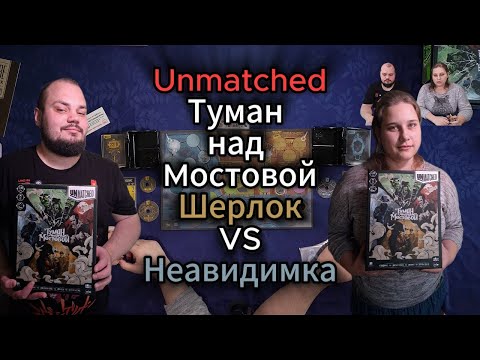 Видео: Unmatched: Туман над мостовой. Шерлок против Невидимки