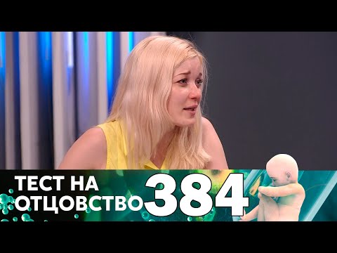 Видео: Тест на отцовство | Выпуск 384