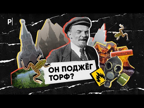 Видео: Что такое торф и почему он горит | Postnews разбор