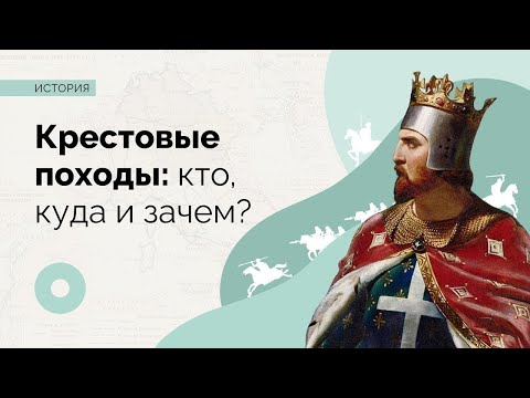 Видео: Крестовые походы: кто, куда и зачем?