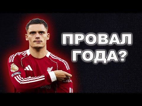 Видео: Флориан Виртц: что пошло не так?