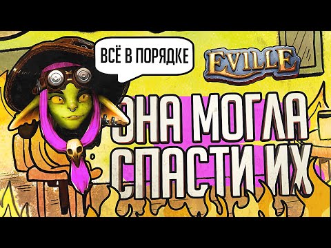 Видео: ОНА ЗНАЛА, НА КОГО НАПАДУТ, НО НЕ СПАСЛА ИХ – Eville // ВЕСЁЛАЯ НАРЕЗКА