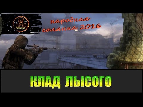 Видео: Сталкер Народная солянка 2016 Предатель и Клад для Лысого.