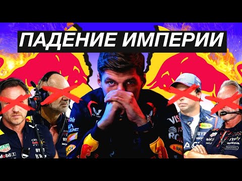 Видео: Ред Булл — разрушение империи! 