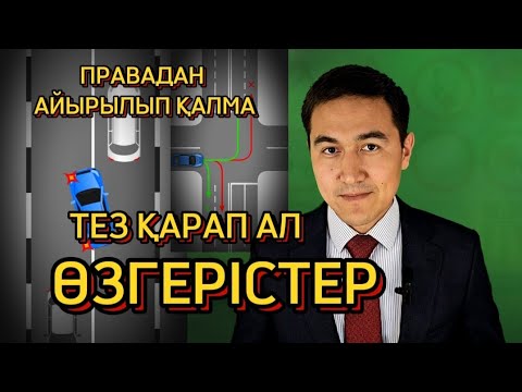 Видео: Правадан айырылып қалма Өзгерістерді түсініп ал.