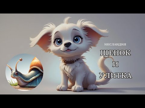 Видео: Щенок и улитка | Первое приключение в Иксландии
