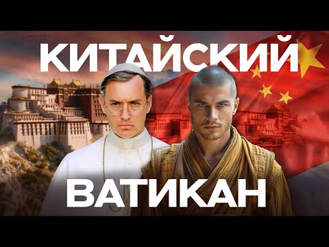Видео: Тайна Тибета. Как живет китайский Ватикан? | Данис Кошелев