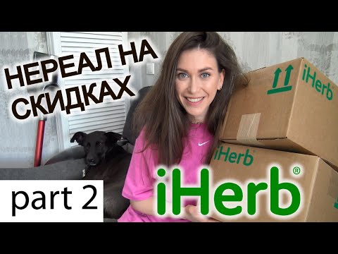 Видео: распаковка iHerb / КУПИЛА со скидками / покупки айхерб / ДЛЯ СОБАК / есть и ПОХУДЕТЬ / похудение
