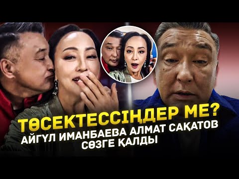 Видео: Айгүл Иманбава мен Алмат Сақатов Халық алдында ұятқа қалды | Жұбайлары болсада істеп жүрген істері 