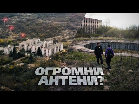 Видео: КОЙ РАЗРУШИ НАЙ-МОЩНАТА РАДИОПРЕДАВАТЕЛНА СТАНЦИЯ НА БАЛКАНСКИЯ ПОЛУОСТРОВ?