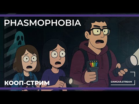 Видео: Новая-старая карта. Кооп с Сестрой Винчестер и Софой | Phasmophobia (29.03.2025)