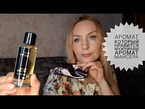 Видео: Про парфюм/Парфюм который нравится мужчинам🔥Мансера/Уд Орхидея/Aoud Orchid/Mancera❗
