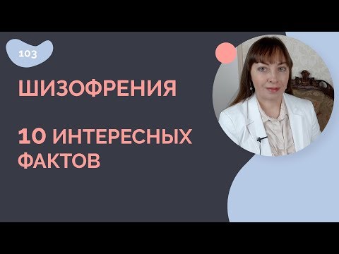 Видео: Шизофрения 10 интересных фактов
