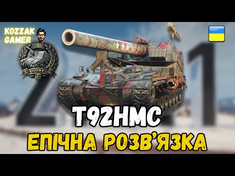 Видео: ЕПІЧНИЙ "ГОР" І ЕПІЧНИЙ ФІНАЛ НА T92HMC