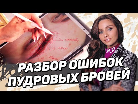 Видео: Разбор ошибок в перманентном макияже — Пудровая техника [English Subtitles]