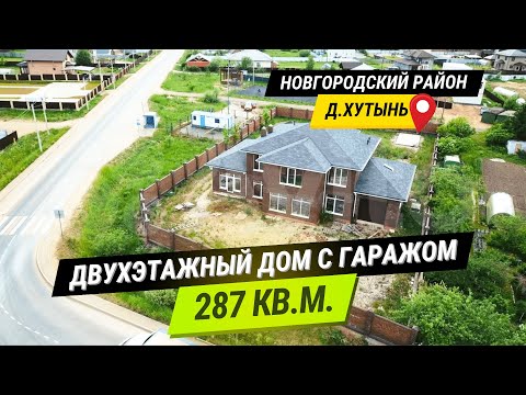 Видео: Полный обзор качественного двухэтажного дома с гаражом | 287 кв.м. | д.Хутынь Новгородский район