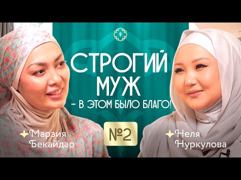 Видео: «Строгий муж — в этом было благо!» КАУХАР подкаст! #2 - чыгарылыш