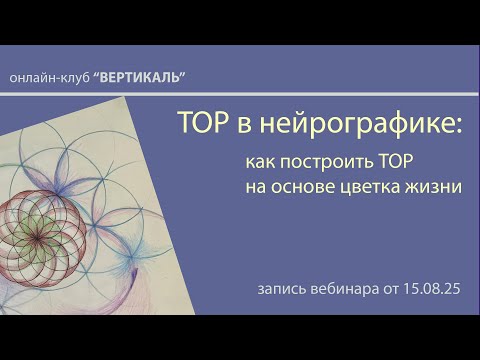 Видео: Цветок жизни и тор